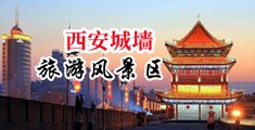 粗暴蹂躏插入强奸中国陕西-西安城墙旅游风景区
